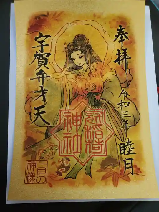 冠稲荷神社の御朱印