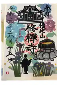修禅寺の御朱印