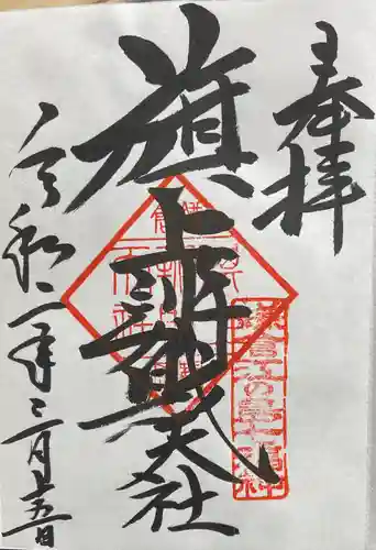 旗上弁財天社の御朱印