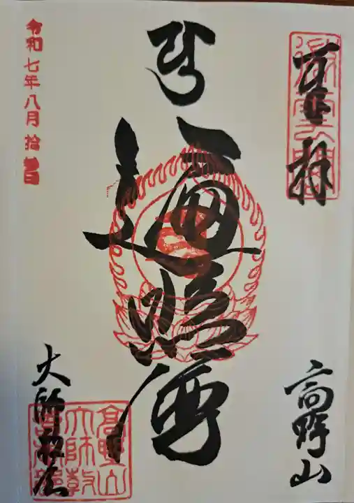 高野山大師教会の御朱印