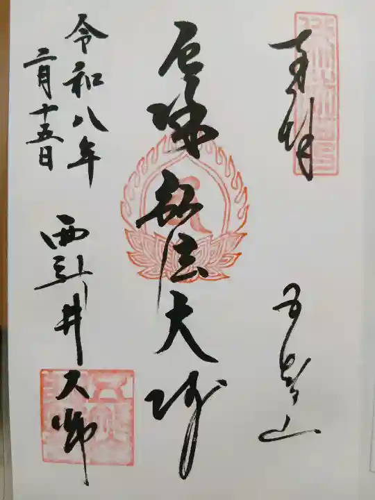 西新井大師総持寺の御朱印