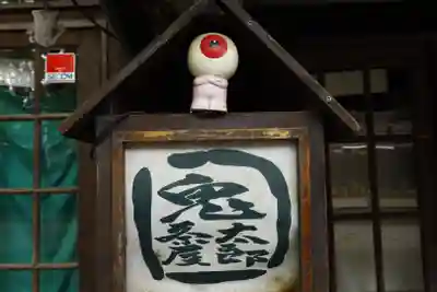 深大寺(東京都)