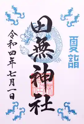 通年御朱印7月 『夏詣』