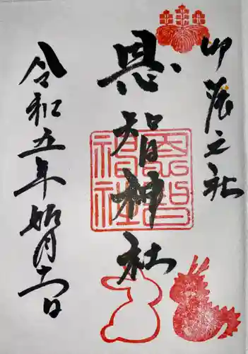 恩智神社の御朱印