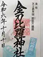 根室金刀比羅神社(北海道)