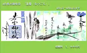 若宮神明社の御朱印 2023年08月01日(火)〜(2023年07月30日(日) 15時07分11秒投稿)