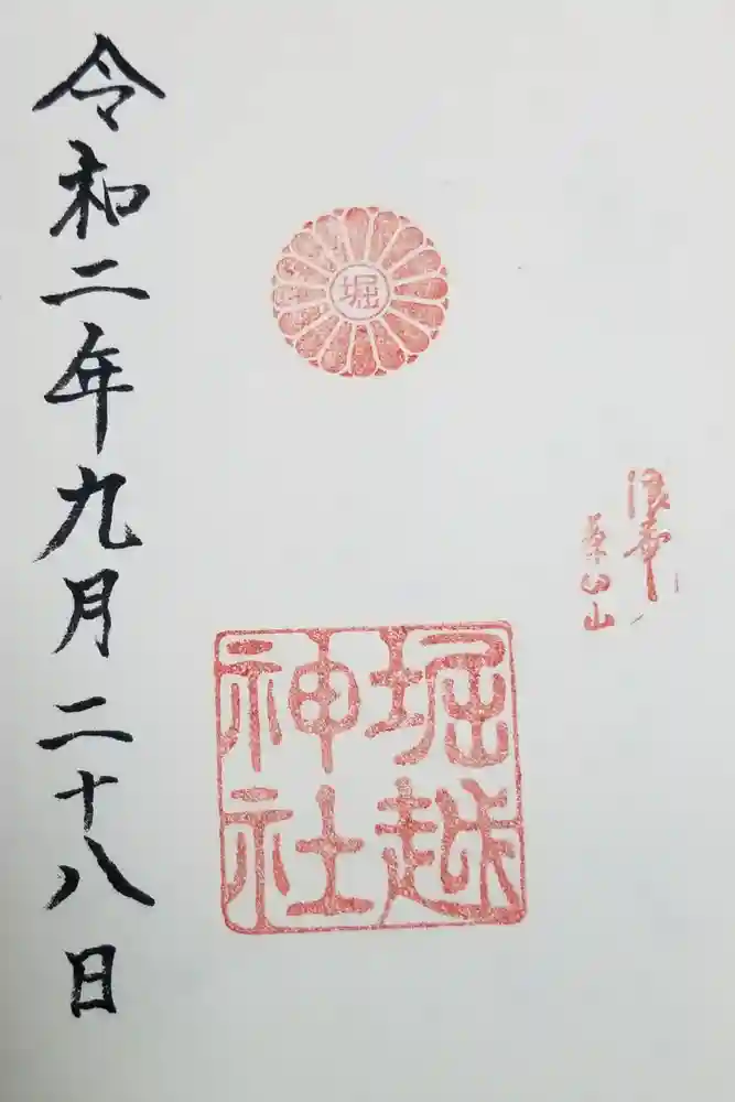 堀越神社の御朱印