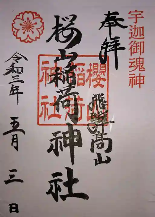 櫻山八幡宮の御朱印
