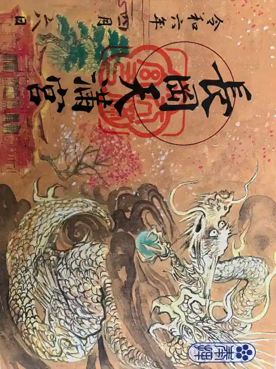 長岡天満宮(京都府)