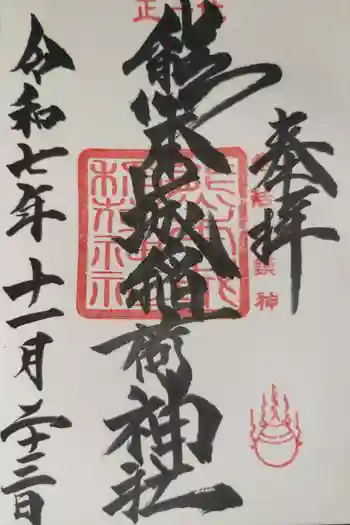 熊本城稲荷神社の御朱印 2025年11月