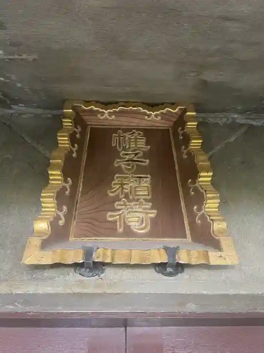 帷子稲荷神社(神奈川県)