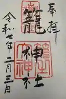 丹後一ノ宮 元伊勢 籠神社の御朱印
