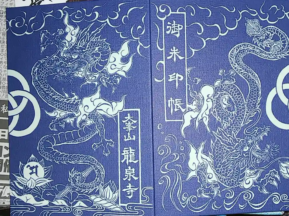 龍泉寺の御朱印帳