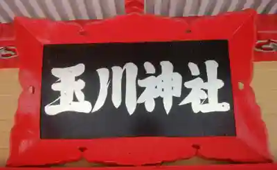 玉川神社のその他建物