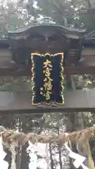 大宮八幡社(大宮八幡宮)(長野県)