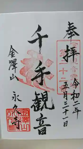 永久寺の御朱印 2020年05月