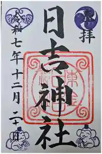 日吉神社の御朱印