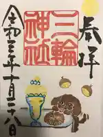 三輪神社の御朱印