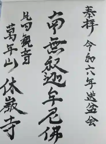 休岩寺(福井県)