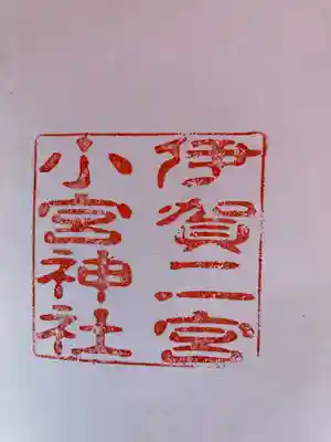 小宮神社(三重県)