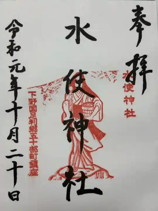 水使神社(栃木県)