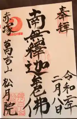 松月院の御朱印