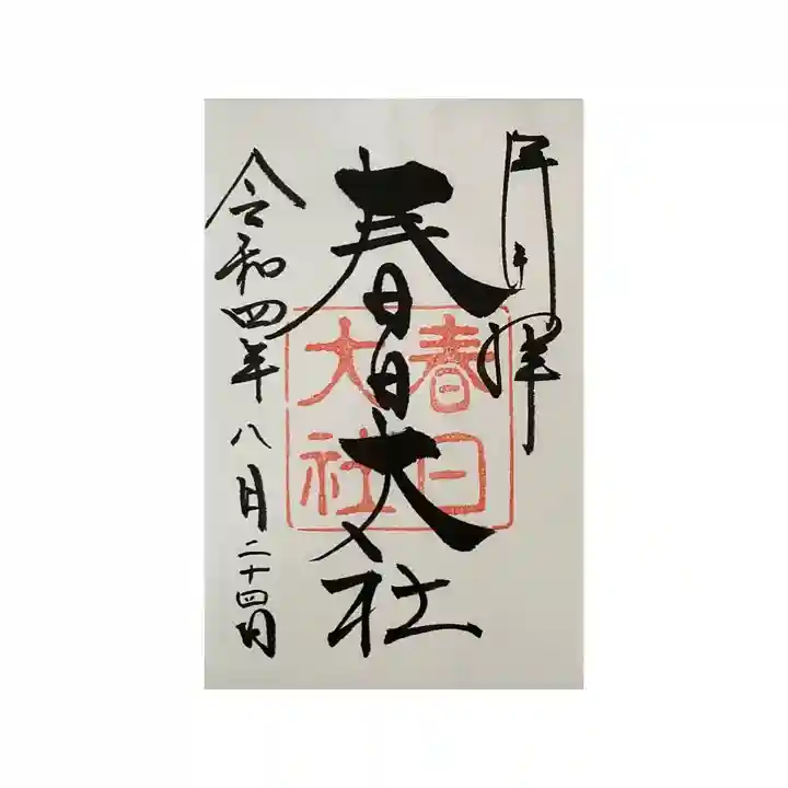 春日大社(奈良県)