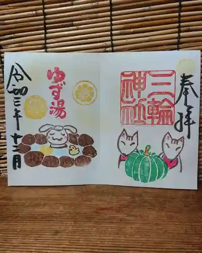 三輪神社の御朱印