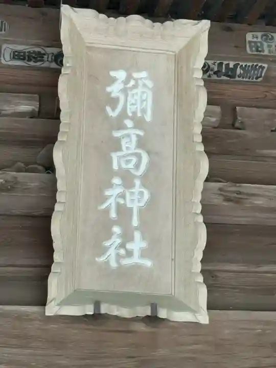 彌高神社(秋田県)