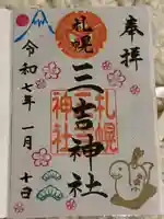 三吉神社の御朱印