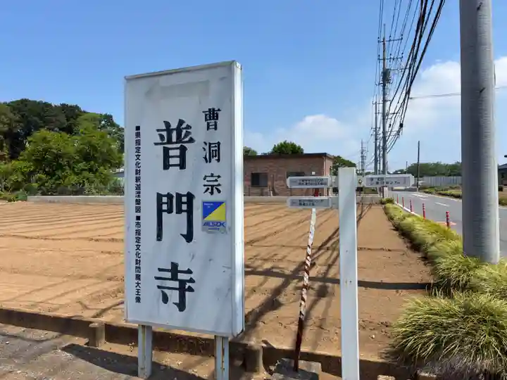 普門寺(千葉県)