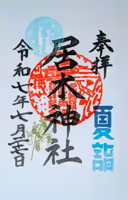 夏詣限定御朱印
御朱印帳への書入れにて拝受いたしました。