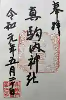 真駒内神社の御朱印