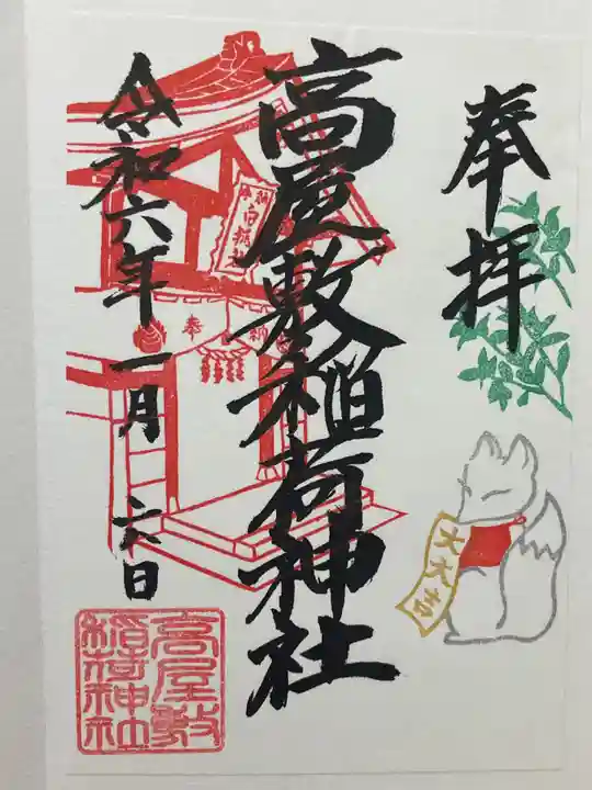 高屋敷稲荷神社の御朱印