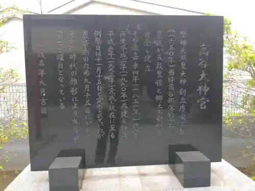 高谷大神宮の{uncategorized: "未分類", other: "その他", undefined: "問題あり", building: "その他建物", grave: "お墓", sacred_gate: "鳥居", guardian: "狛犬", statue: "像", buddha: "仏像", history: "歴史", nature: "自然", garden: "庭園", animal: "動物", pagoda: "塔", temizu: "手水舎", mountain_gate: "山門・神門", sanctuary: "本殿・本堂", subordinate: "末社・摂社", art: "芸術", scenery: "景色", jizo: "地蔵", ema: "絵馬", goshuin: "御朱印", omikuji: "おみくじ", items: "授与品その他", amulet: "お守り", goshuincho: "御朱印帳", eats: "食事", festival: "お祭り", votive_dance: "神楽", shichigosan: "七五三参", wedding: "結婚式", experience: "体験その他", initially: "初詣", around: "周辺", anti_infection: "感染症対策"}