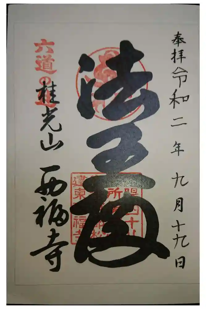 西福寺の御朱印