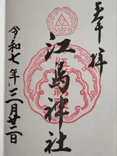 江島神社(神奈川県)