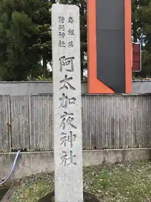 阿太加夜神社のその他建物