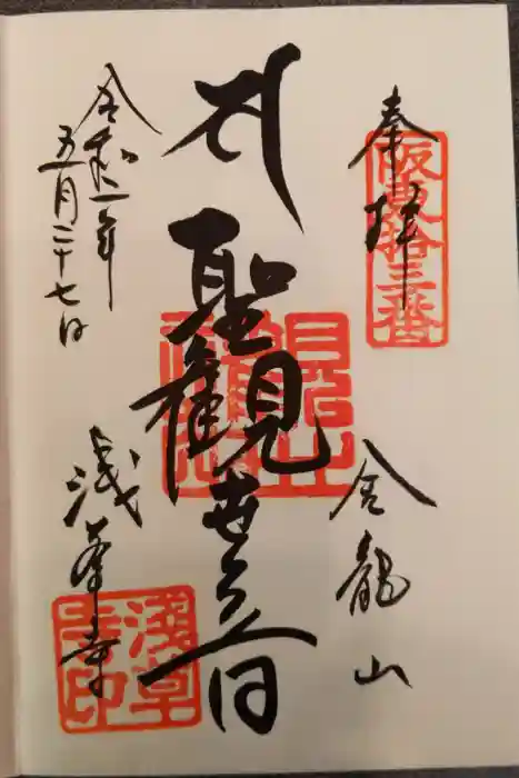 浅草寺の御朱印