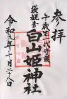 白山姫神社の御朱印