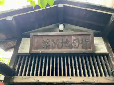 薬王寺(東京都)