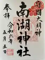 南湖神社(福島県)