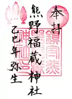 熊野福藏神社(福島県)