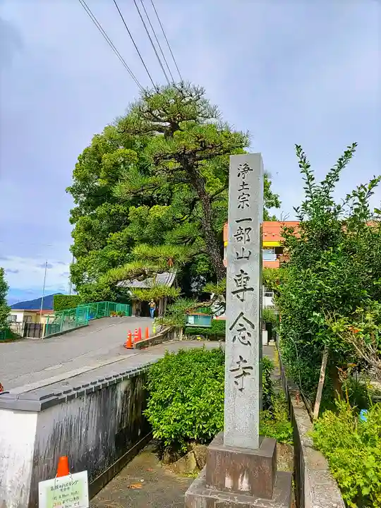 専念寺のその他建物