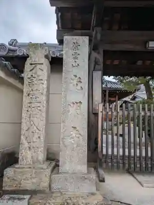 光明寺(大阪府)
