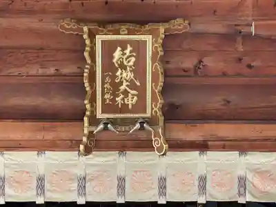 結城神社(三重県)