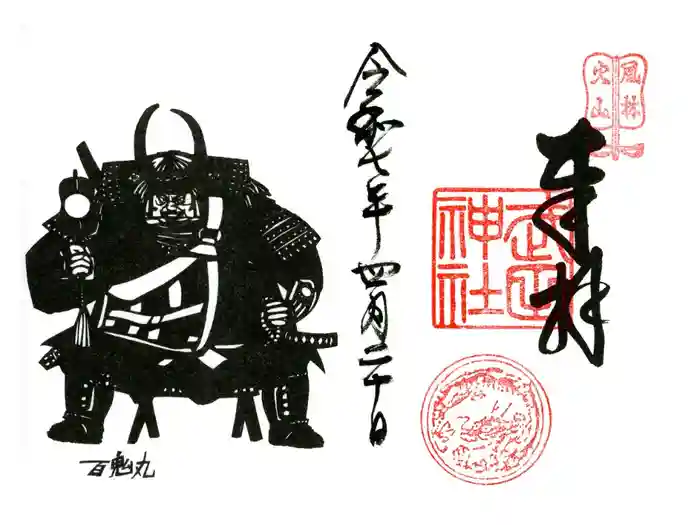 武田神社の御朱印