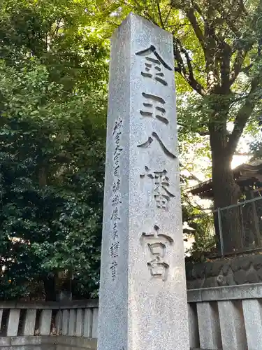 金王八幡宮(東京都)