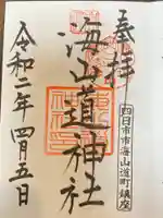 海山道神社の御朱印