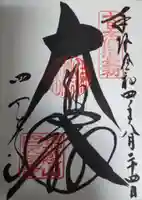 四天王寺の御朱印